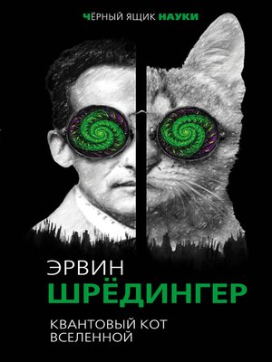 cover image of Квантовый кот вселенной